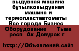 выдувная машина,бутылковыдувная машина и термопластавтоматы - Все города Бизнес » Оборудование   . Тыва респ.,Ак-Довурак г.